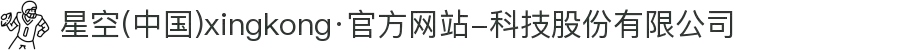 星空(中国)xingkong·官方网站-科技股份有限公司